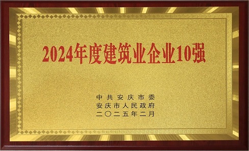 安慶市建筑業(yè)企業(yè)十強